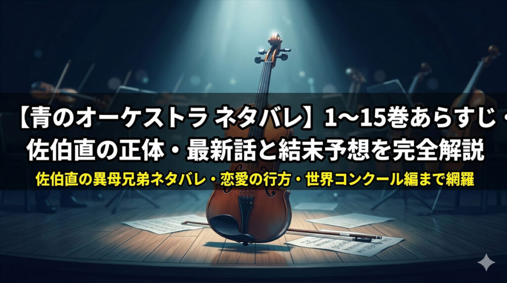 青のオーケストラ ネタバレ記事のアイキャッチ画像。コンサートステージに置かれたヴァイオリンのドラマチックなイラストと、深いネイビーブルーの色調が音楽青春漫画の世界観を表現している