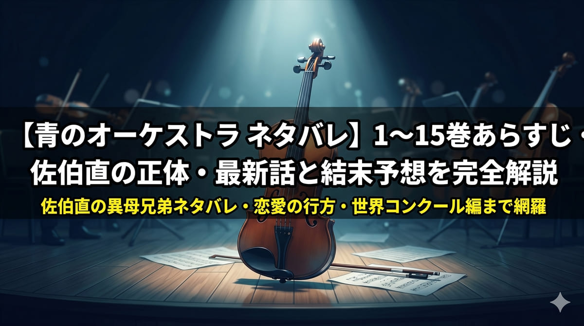青のオーケストラ ネタバレ記事のアイキャッチ画像。コンサートステージに置かれたヴァイオリンのドラマチックなイラストと、深いネイビーブルーの色調が音楽青春漫画の世界観を表現している