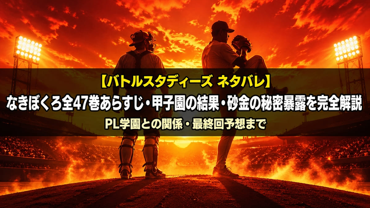 バトルスタディーズ ネタバレ記事のアイキャッチ画像。夕焼けの甲子園球場を背景に、捕手と投手がマウンドに立つシルエット構図