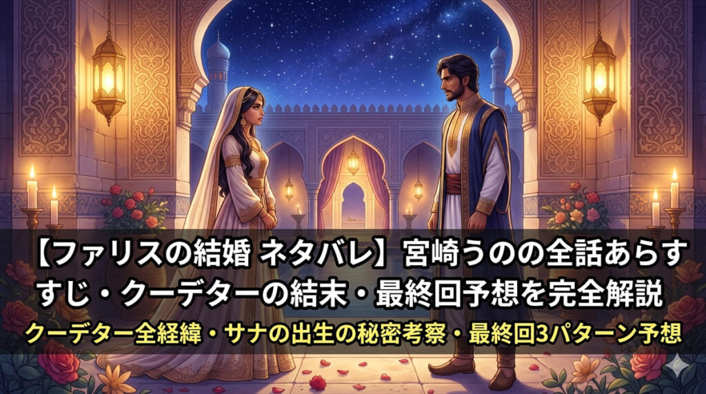 ファリスの結婚 漫画ネタバレ記事のアイキャッチ画像。中東風の王宮の夜を舞台に、サナとファリスが向き合う緊張感のある構図の中に記事タイトルが配置されたロマンスファンタジーの記事ビジュアル