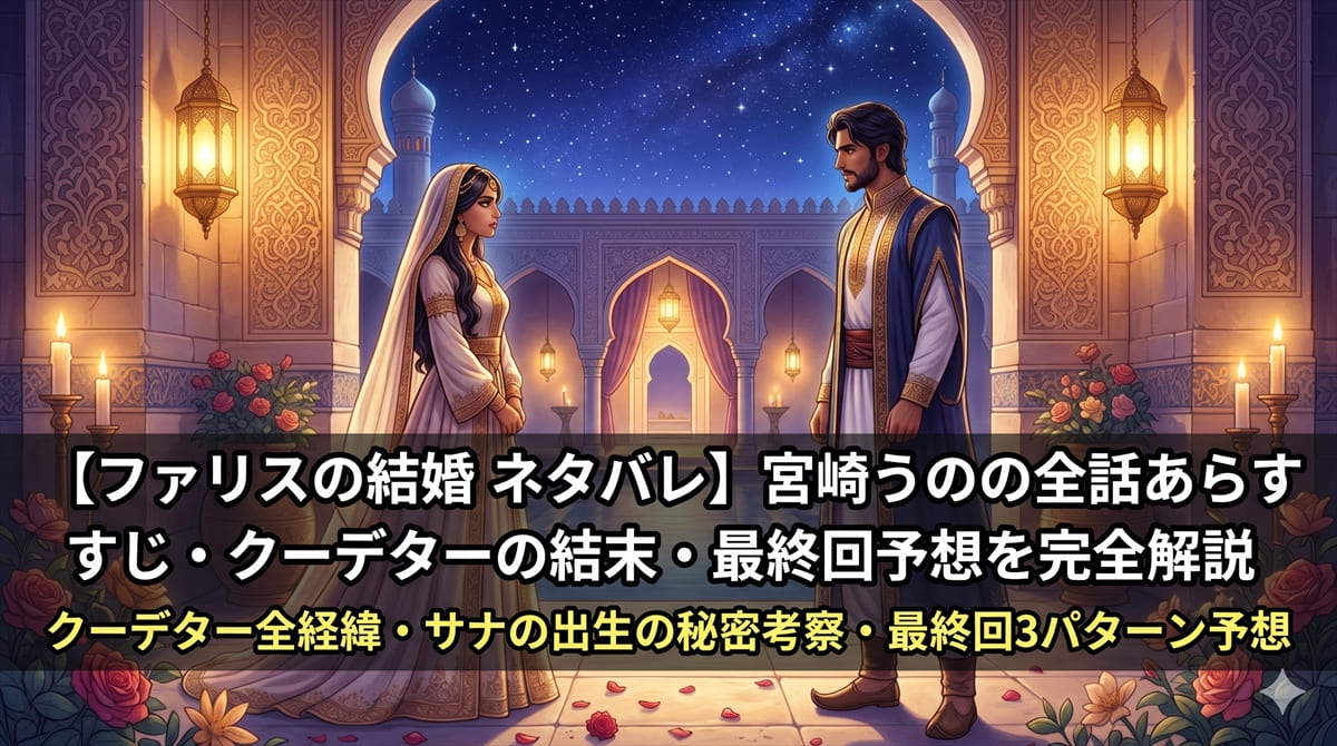 ファリスの結婚 漫画ネタバレ記事のアイキャッチ画像。中東風の王宮の夜を舞台に、サナとファリスが向き合う緊張感のある構図の中に記事タイトルが配置されたロマンスファンタジーの記事ビジュアル