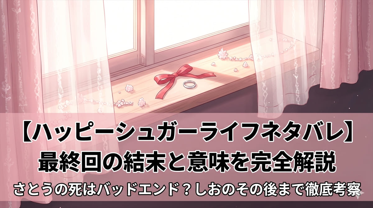 ハッピーシュガーライフネタバレ記事のアイキャッチ画像。窓辺に置かれた赤いリボンと指輪。甘くて苦い純愛をテーマとした記事のビジュアル。