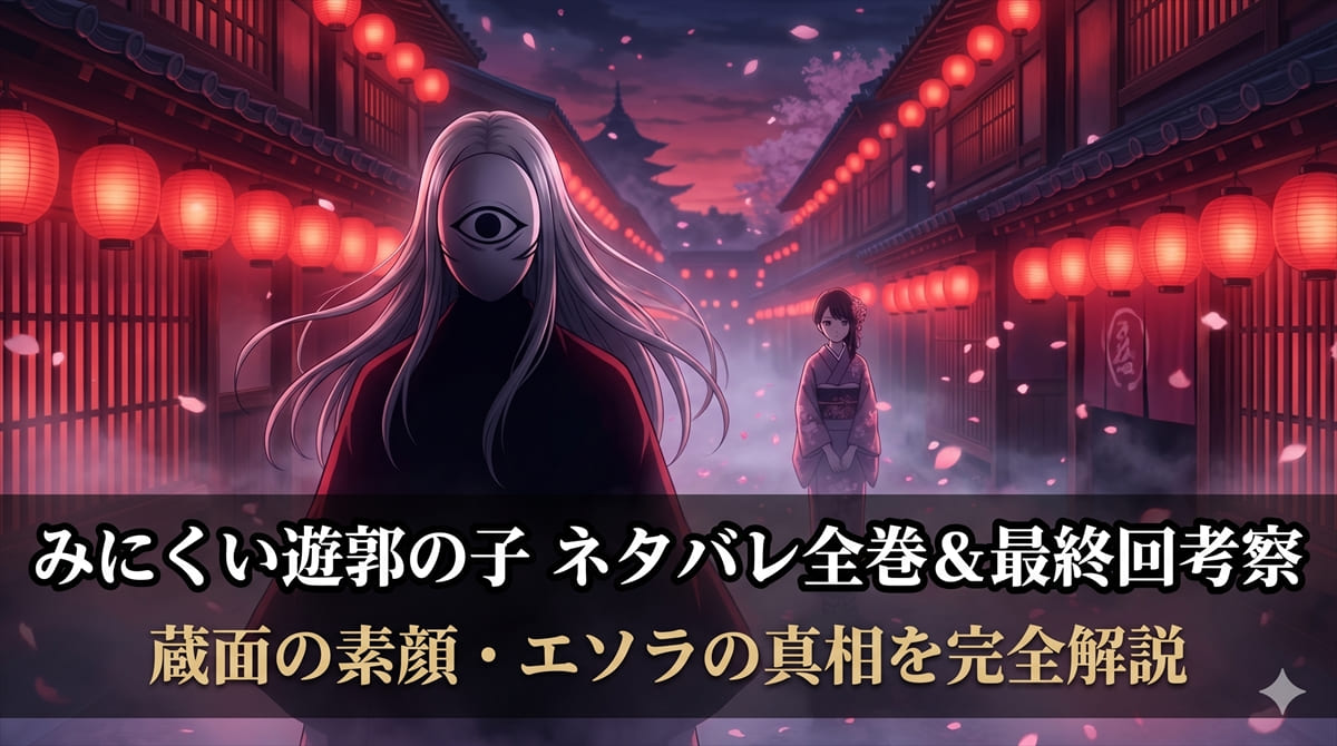 みにくい遊郭の子 ネタバレ記事のアイキャッチ画像。蔵面の楼主と花魁を目指す少女が、紅提灯の灯る異世界の花街で対峙する幻想的な構図