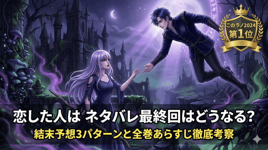 「『恋した人は、妹の代わりに死んでくれと言った。』ネタバレ記事のアイキャッチ画像。異世界の毒に満ちた幻想的な風景の中、孤独な女性に手を差し伸べる青年のドラマチックな構図」