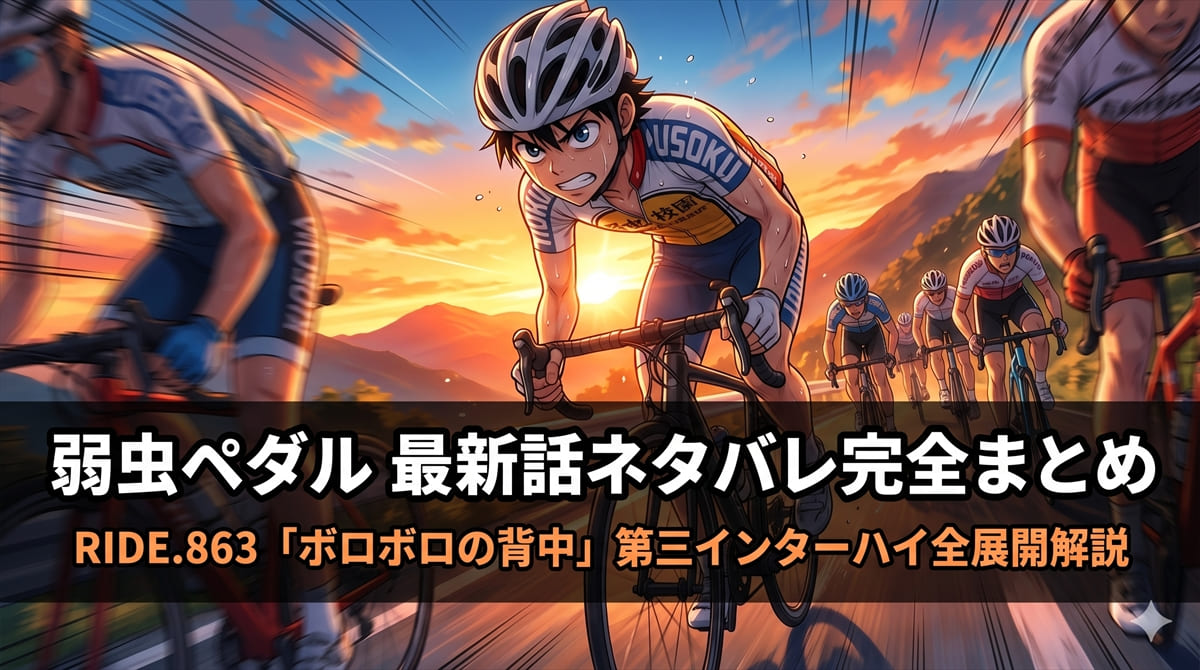 弱虫ペダル最新話ネタバレ解説記事のアイキャッチ画像。山岳ステージを疾走する選手たちの情熱的な構図