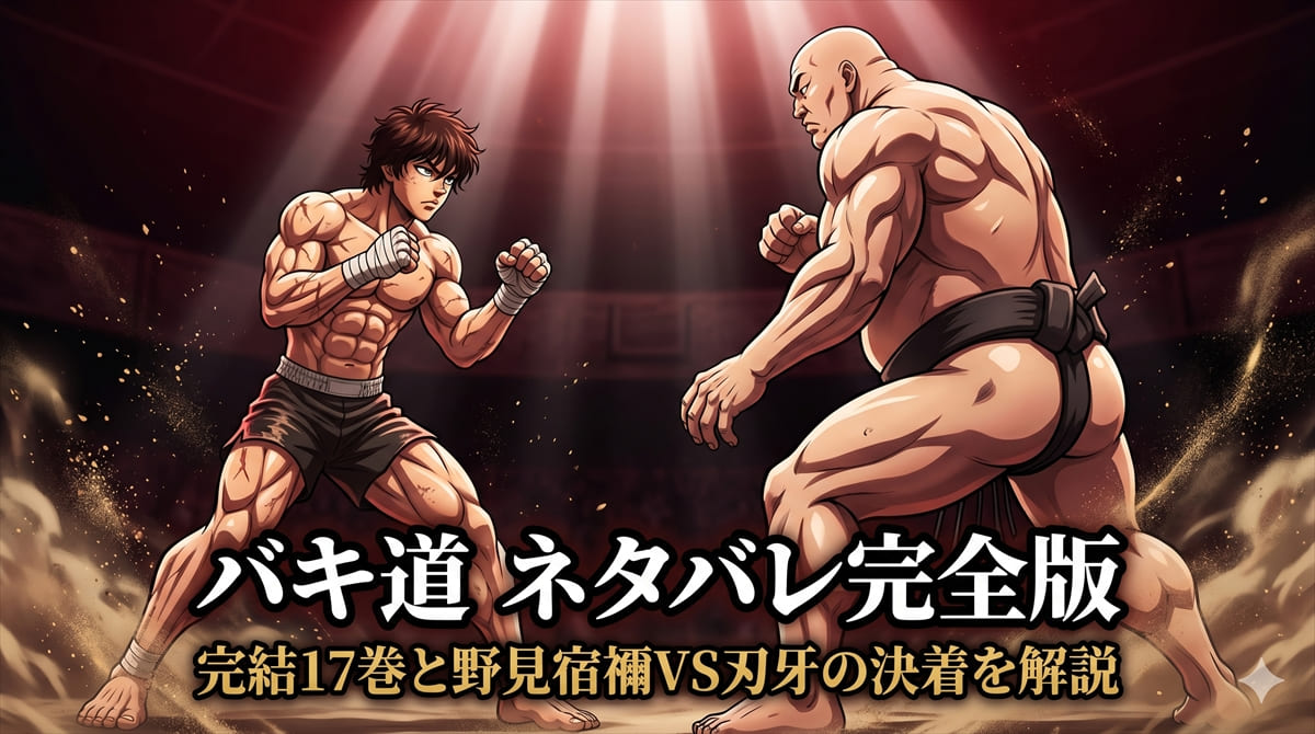 バキ道 ネタバレ記事のアイキャッチ画像。範馬刃牙と古代相撲継承者の野見宿禰が地下闘技場で対峙する構図