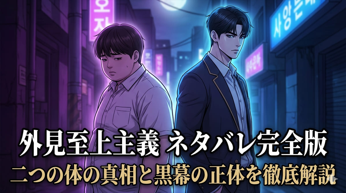 外見至上主義 ネタバレ記事のアイキャッチ画像。一人の少年が太った第一の体と完璧な第二の体に分かれた象徴的な構図