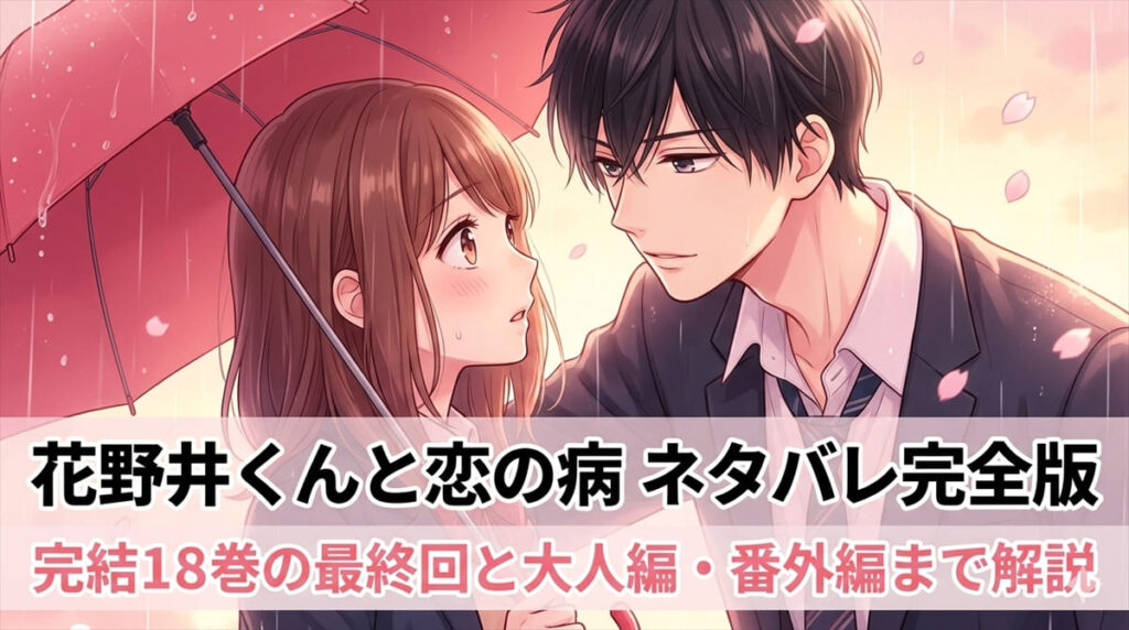 花野井くんと恋の病 ネタバレ記事のアイキャッチ画像。雨の日の傘の貸し借りから始まる花野井くんとほたるの恋愛シーンを描いた構図