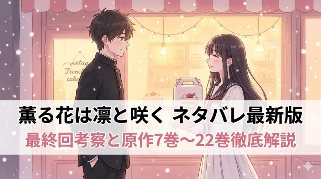 薫る花は凛と咲く ネタバレ記事のアイキャッチ画像。雪の日のケーキ屋で凛太郎と薫子が出会う心温まる青春恋愛の構図