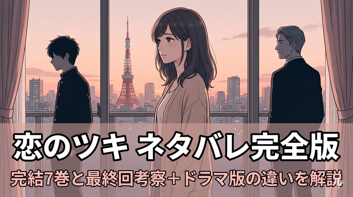 恋のツキ ネタバレ記事のアイキャッチ画像。31歳ワコと長年の彼ふうくん、若い浮気相手伊古ユメアキの三角関係を象徴する構図