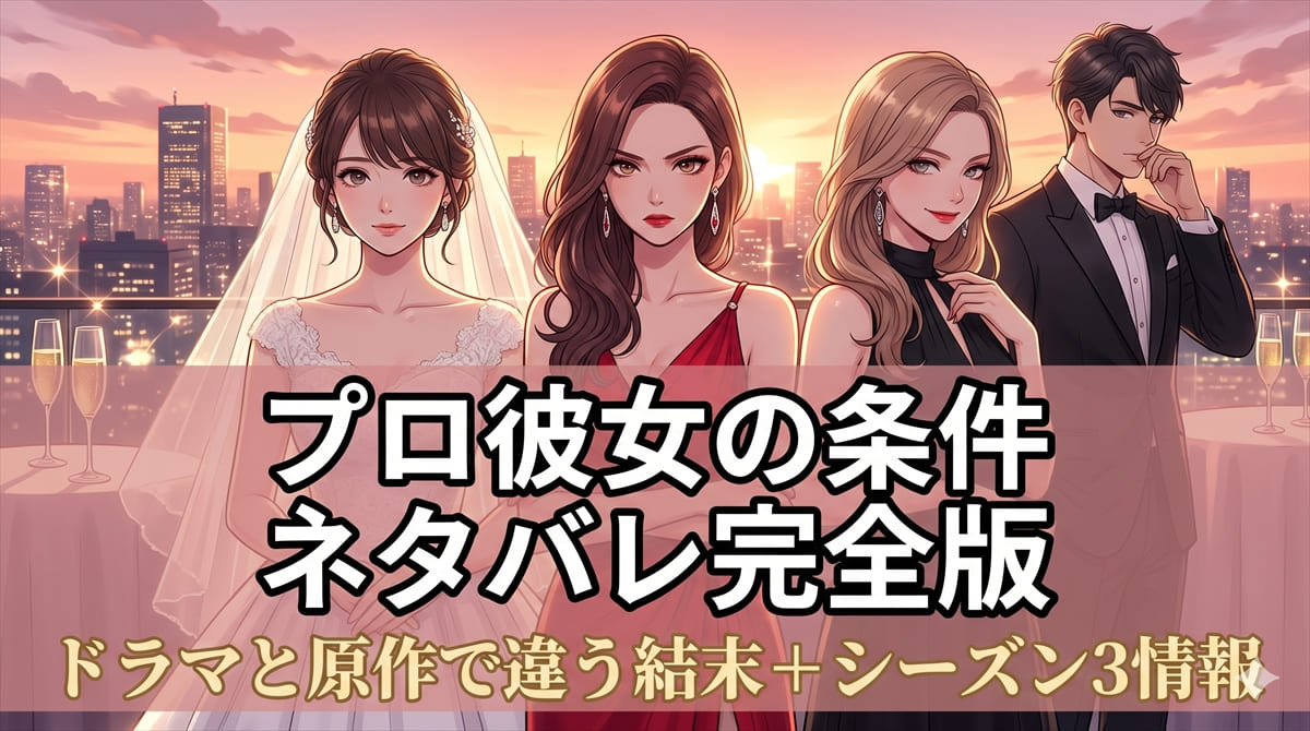 プロ彼女の条件 ネタバレ記事のアイキャッチ画像。芸能人と結婚したい女たちの恋愛サバイバルを象徴する構図