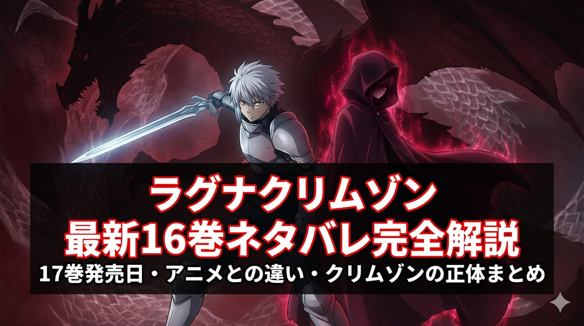 ラグナクリムゾン最新話・最新刊ネタバレ解説記事のアイキャッチ画像。銀気闘法の使い手ラグナとクリムゾンをイメージした暗黒ファンタジー構図
