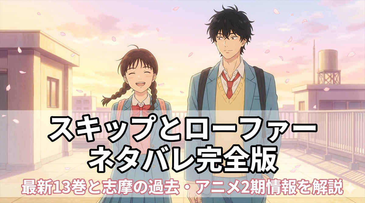 スキップとローファー ネタバレ記事のアイキャッチ画像。みつみと志摩が桜の舞う校舎の屋上で並ぶ青春群像の構図