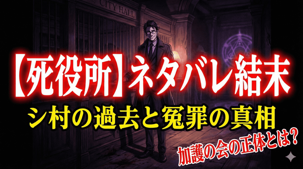 漫画『死役所』のアイキャッチ画像。シ村の不気味な笑顔とネタバレ結末のタイトル文字