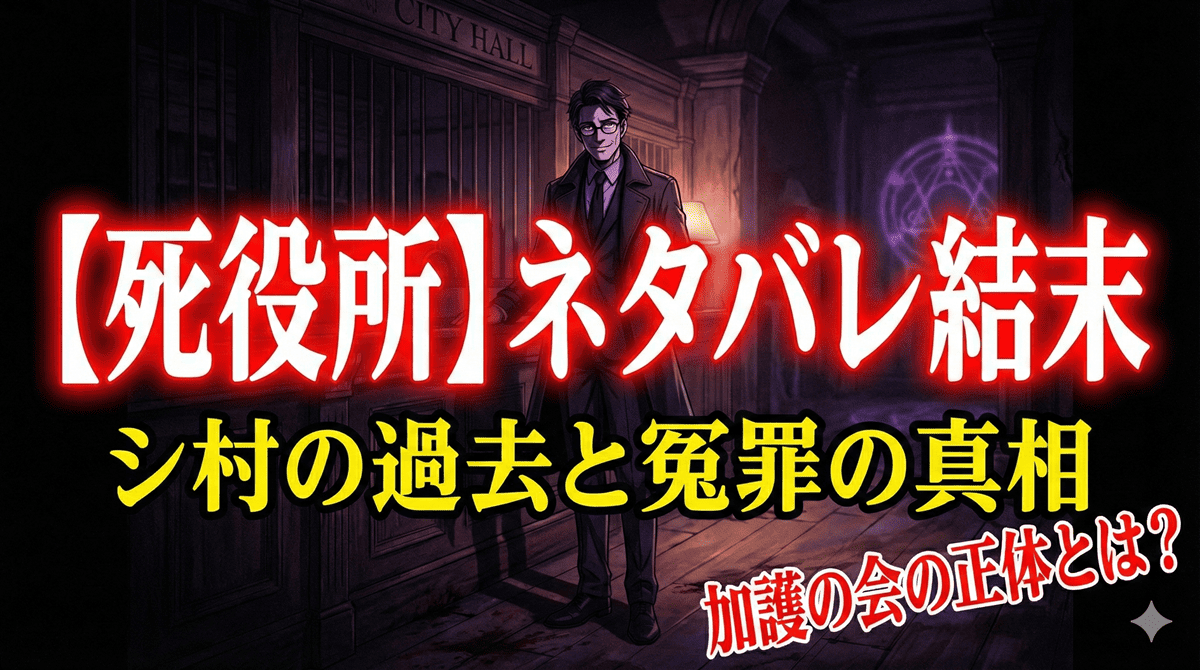 漫画『死役所』のアイキャッチ画像。シ村の不気味な笑顔とネタバレ結末のタイトル文字
