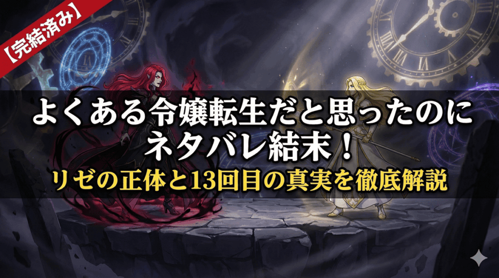 『よくある令嬢転生だと思ったのに』のネタバレ解説記事アイキャッチ。悪役令嬢エディットと聖女リゼが対峙し、背景にはループを示唆する時計が描かれている。