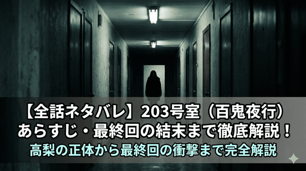 「203号室 ネタバレ記事のアイキャッチ画像。薄暗いアパートの廊下に不気味な女性のシルエットが立っている恐怖的な構図」