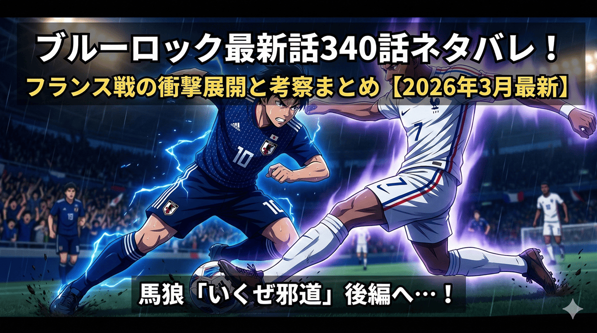ブルーロック最新話340話ネタバレ記事のアイキャッチ画像。日本代表選手とフランスの世界最強FWロキが対峙するドラマチックな構図。暗いスタジアム背景に青と白のユニフォームが映える。