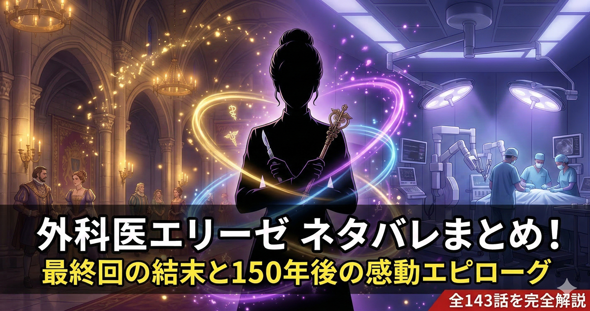 外科医エリーゼ ネタバレ記事のアイキャッチ画像。宮廷と手術室が交差する幻想的な構図で、転生と医療がテーマの作品を表現