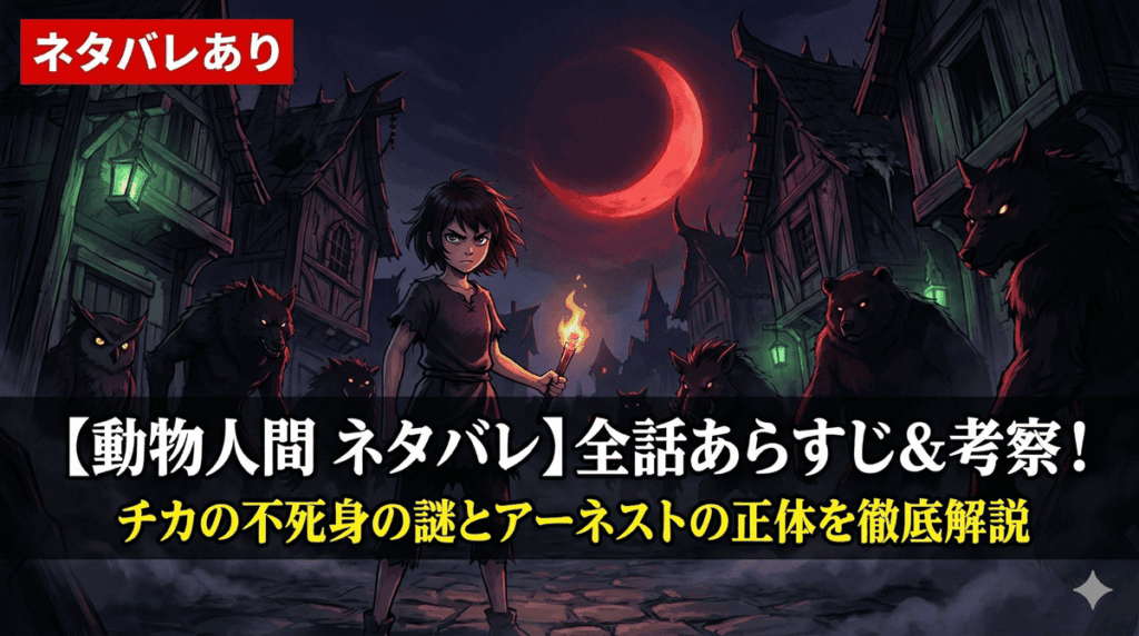 動物人間ネタバレ考察記事のアイキャッチ画像。夜の動物人間の村で立ち向かう少女チカのドラマチックな構図