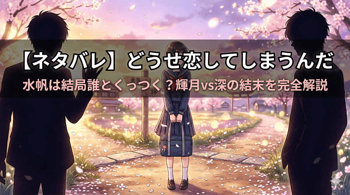 「どうせ恋してしまうんだ ネタバレ記事のアイキャッチ画像。主人公・水帆が輝月と深の二人の男性の間で揺れる、甘く切ない少女漫画風のロマンティックなイラスト」
