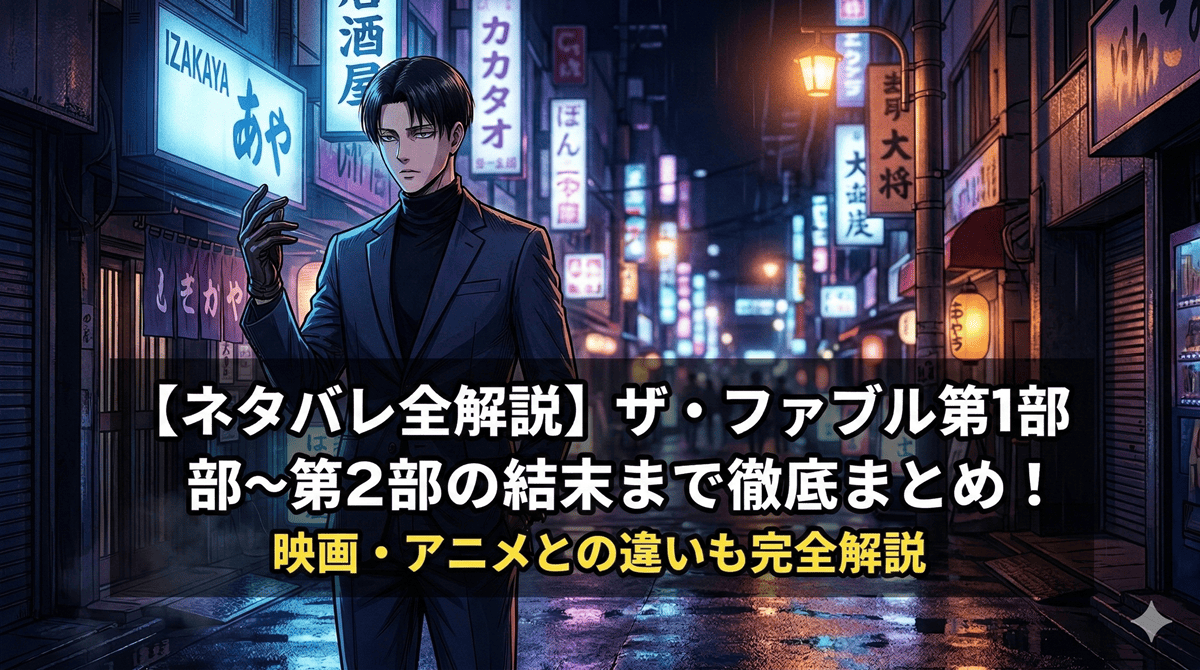 ザ・ファブル ネタバレ全解説記事のアイキャッチ画像。夜の大阪の街で佇む天才殺し屋・佐藤明をモチーフにしたノワール調の構図