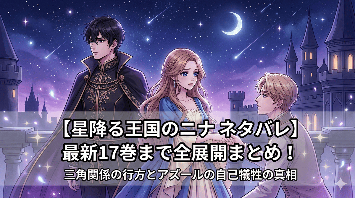 「星降る王国のニナ ネタバレ記事のアイキャッチ画像。瑠璃色の瞳の少女ニナと、黒髪のアズール・明るい髪のセトが星空を背景に並ぶドラマチックな構図」