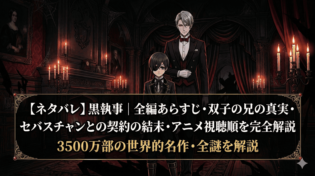 ネタバレ解説記事のアイキャッチ画像。ヴィクトリア朝の屋敷を背景に、シエルとセバスチャンが対峙する暗いゴシック調の構図。