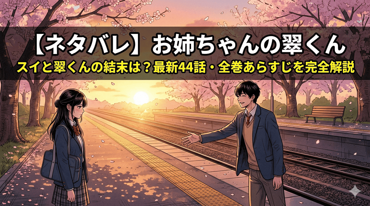 お姉ちゃんの翠くん ネタバレ記事のアイキャッチ画像。夕暮れの公園で再会するスイと翠くんを表す構図、禁断の初恋の切なさと温かさを表現