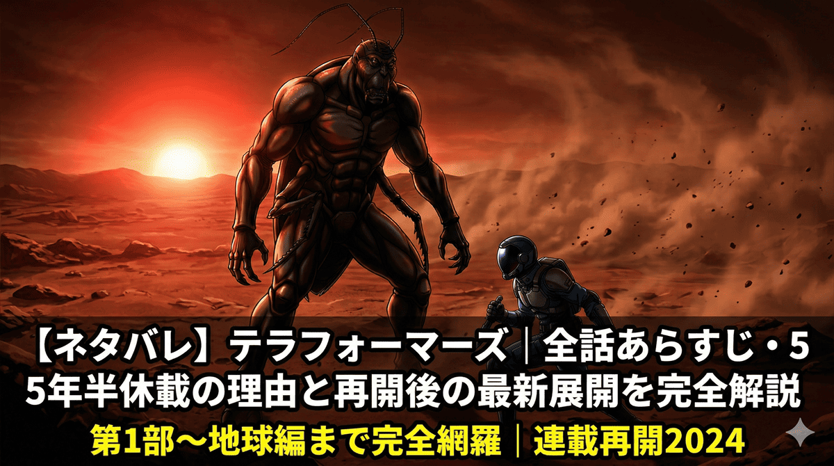 テラフォーマーズ ネタバレ記事のアイキャッチ画像。火星の荒野に立つテラフォーマー(進化したゴキブリ人間)と対峙する人間兵士を描いたドラマチックな構図
