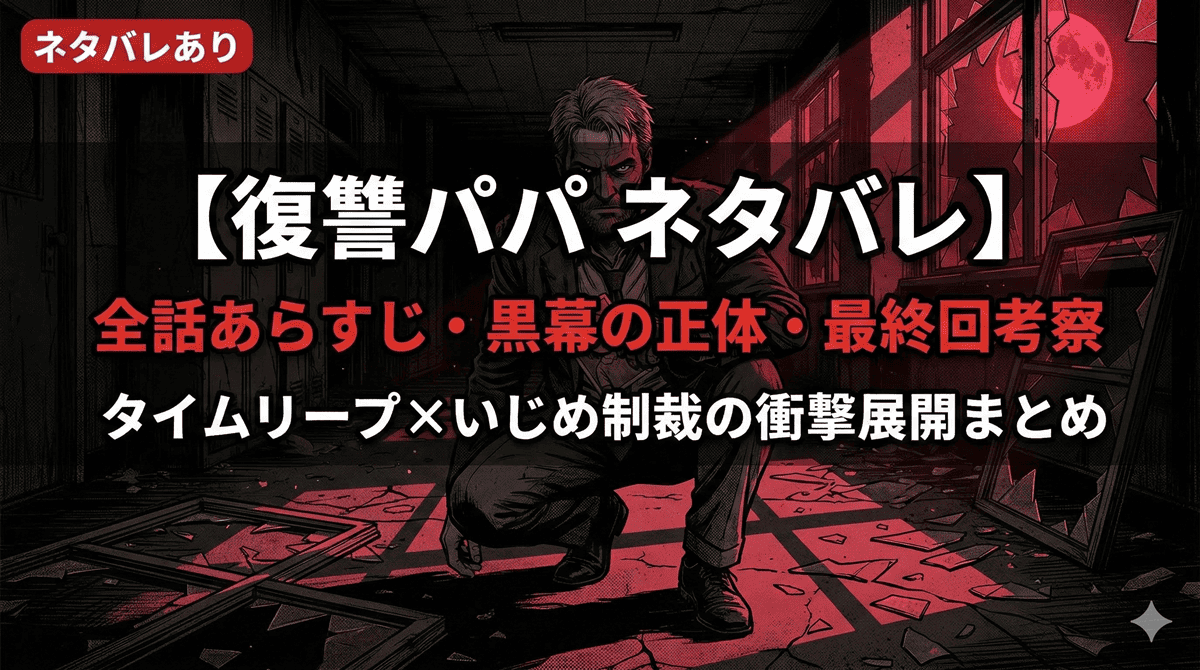 復讐パパネタバレ記事のアイキャッチ画像。娘の写真を手に暗い学校廊下で復讐を誓う父・渡のダークノワールな構図
