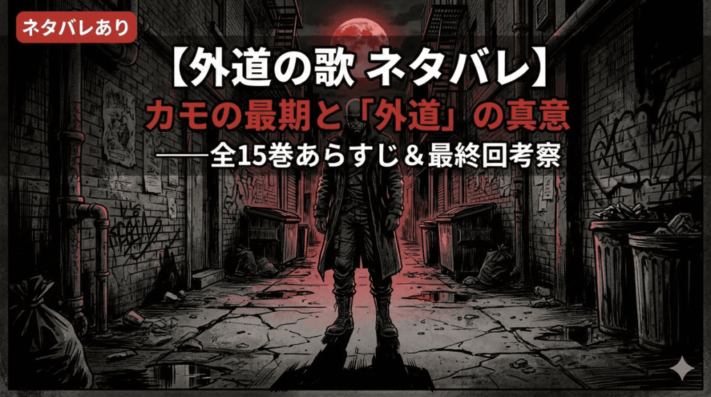 外道の歌ネタバレ記事のアイキャッチ画像。坊主頭にサングラスをかけた復讐屋カモのシルエットが夜の路地に一人佇む、ダークノワールな構図