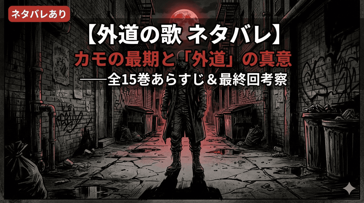 外道の歌ネタバレ記事のアイキャッチ画像。坊主頭にサングラスをかけた復讐屋カモのシルエットが夜の路地に一人佇む、ダークノワールな構図