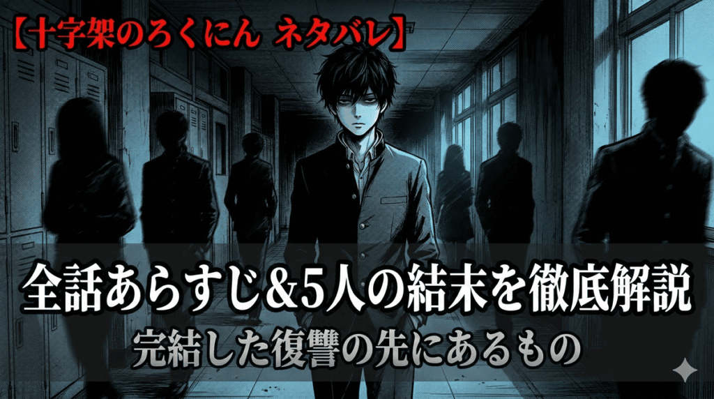 十字架のろくにん ネタバレ記事のアイキャッチ画像。感情のない表情の主人公・漆間俊が暗い廊下に立ち、5人の影が周囲に浮かぶダークサスペンスな構図