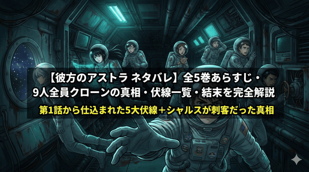 「彼方のアストラ ネタバレ記事のアイキャッチ画像。宇宙船アストラ号の中で、9人の高校生がカメラに向かって手を伸ばす緊迫感あるアニメ風イラスト」