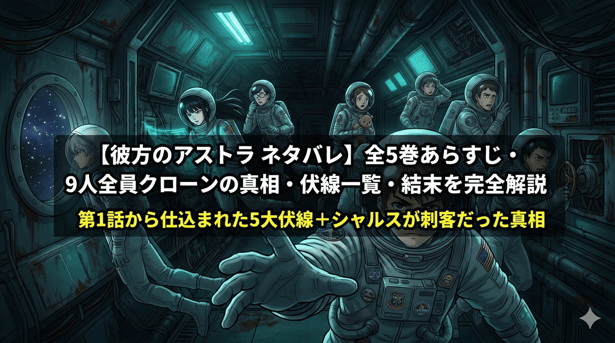 「彼方のアストラ ネタバレ記事のアイキャッチ画像。宇宙船アストラ号の中で、9人の高校生がカメラに向かって手を伸ばす緊迫感あるアニメ風イラスト」