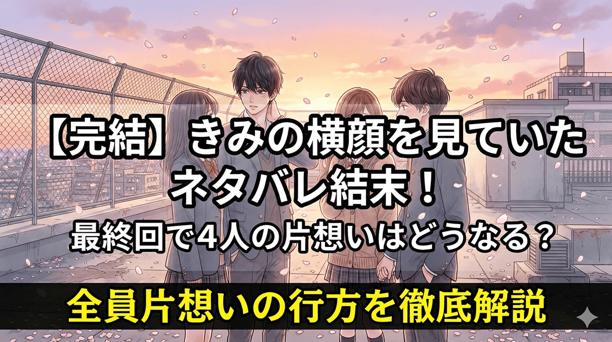 漫画『きみの横顔を見ていた』のネタバレ解説記事アイキャッチ。夕暮れの屋上で向かい合う4人の高校生と、完結・結末を伝えるタイトル文字。