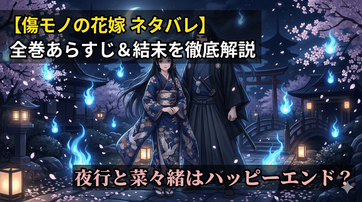 傷モノの花嫁ネタバレ記事のアイキャッチ画像。額に妖印を持つ菜々緒と夜行が夜桜の中で並ぶ幻想的な和風ファンタジーイラスト