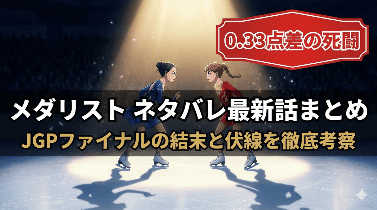 「メダリスト ネタバレ最新話まとめ記事のアイキャッチ画像。氷上で対峙する二人のフィギュアスケーター少女のドラマチックな構図に、JGPファイナルの結末と伏線考察の文字が配置されている」