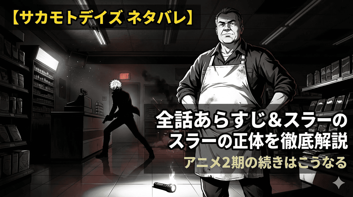 サカモトデイズ ネタバレ記事のアイキャッチ画像。坂本太郎（白エプロン姿の元殺し屋）とスラー（白髪のシルエット）が対峙するシリアスな構図