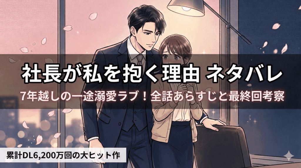 社長が私を抱く理由のネタバレ記事アイキャッチ。スーツ姿の社長・八神がヒロイン・杏に寄り添うドラマチックな構図