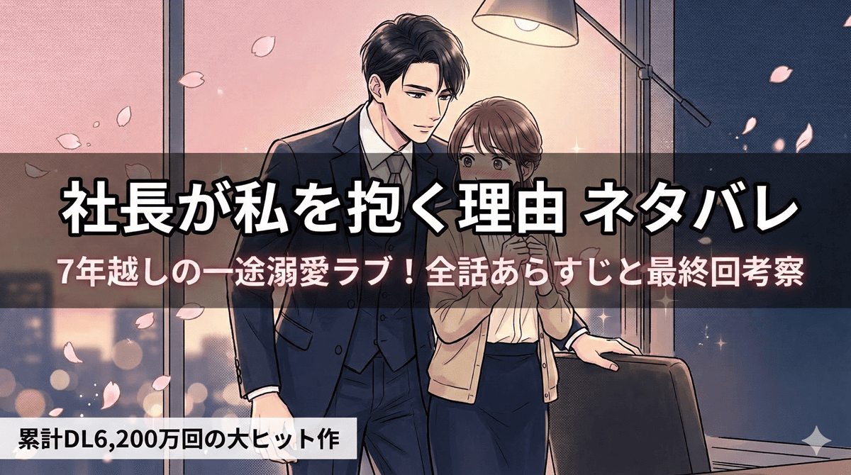 社長が私を抱く理由のネタバレ記事アイキャッチ。スーツ姿の社長・八神がヒロイン・杏に寄り添うドラマチックな構図