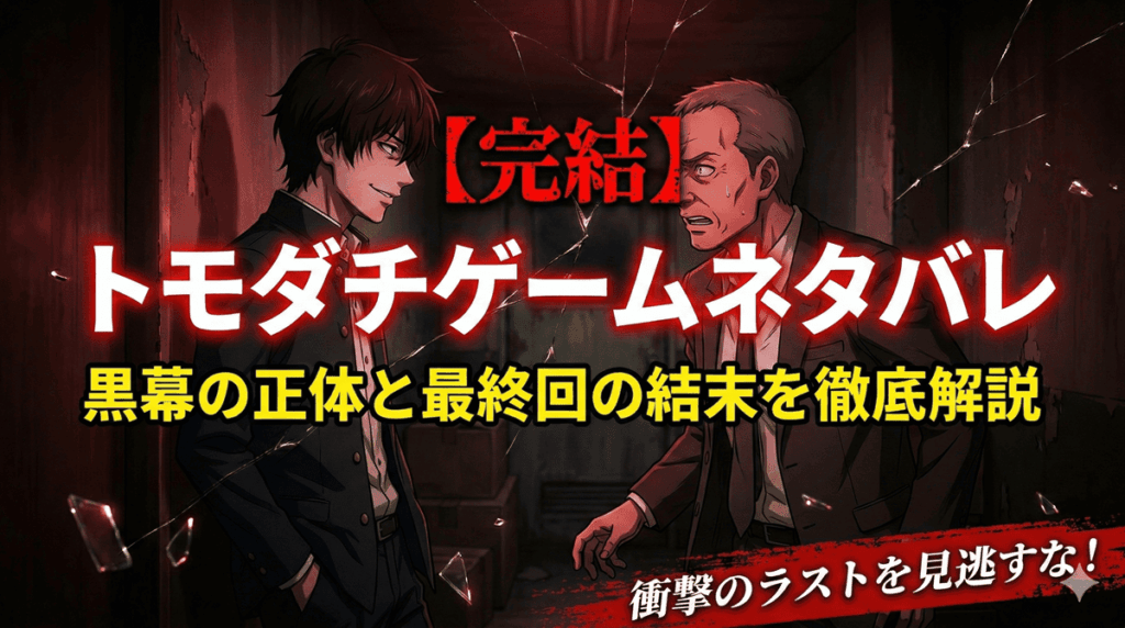 トモダチゲーム完結ネタバレ記事のアイキャッチ画像。主人公・片切友一と黒幕が対峙する緊迫した構図。