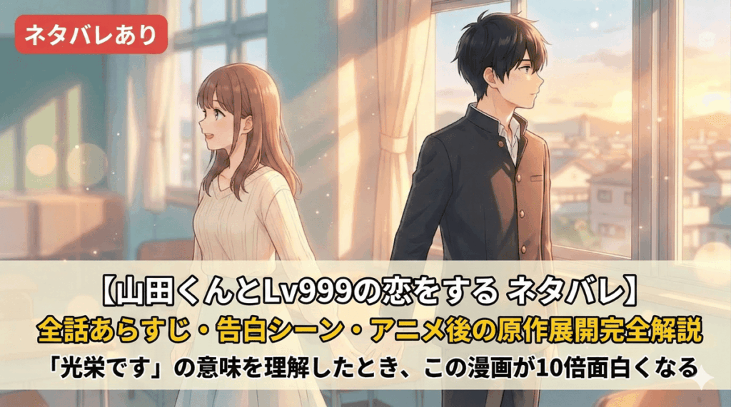 山田くんとLv999の恋をするネタバレ記事のアイキャッチ画像。教室の窓辺でほぼ触れそうな距離に立つ山田と茜のもどかしいワンシーン