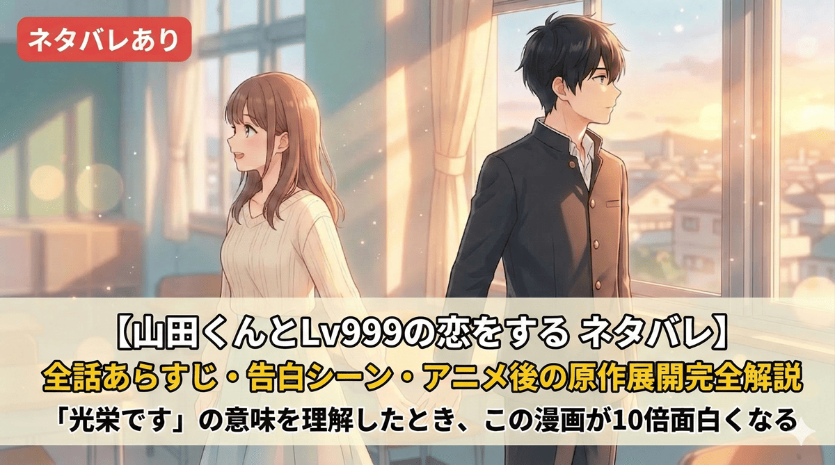 山田くんとLv999の恋をするネタバレ記事のアイキャッチ画像。教室の窓辺でほぼ触れそうな距離に立つ山田と茜のもどかしいワンシーン