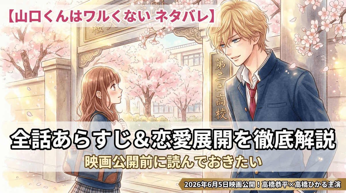 山口くんはワルくない ネタバレ記事のアイキャッチ画像。金髪コワモテの山口くんと制服姿のヒロイン・皐が桜咲く校門前に立つロマンティックな構図。映画2026年6月5日公開テキスト入り