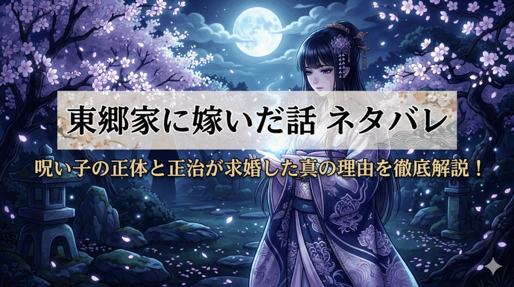 東郷家に嫁いだ話ネタバレ記事のアイキャッチ画像。月明かりの庭に立つ着物姿の文と、背後で見守る正治の影。呪いと秘密が漂う幻想的な和風イラスト。