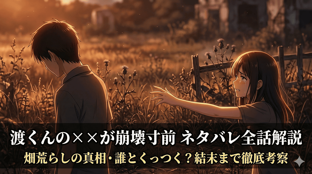 渡くんの××が崩壊寸前 ネタバレ記事のアイキャッチ画像。夕暮れの廃れた畑に立つ渡直人と館花紗月、少女が男性の背中に向かって手を伸ばすドラマチックな構図。