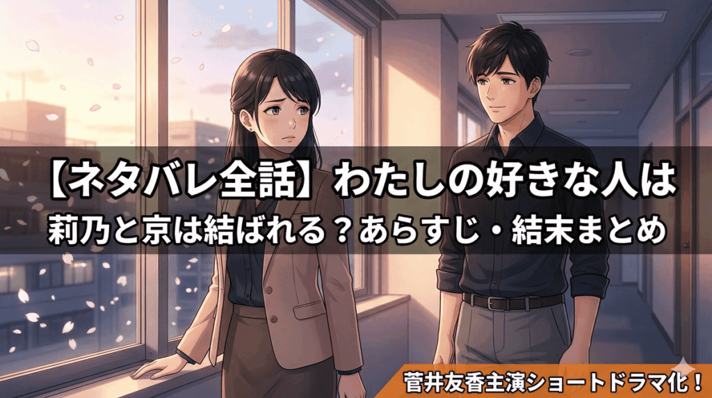 「わたしの好きな人は ネタバレ記事のアイキャッチ画像。オフィスの廊下で振り返る莉乃と彼女を見つめる京の感情的なシーン」