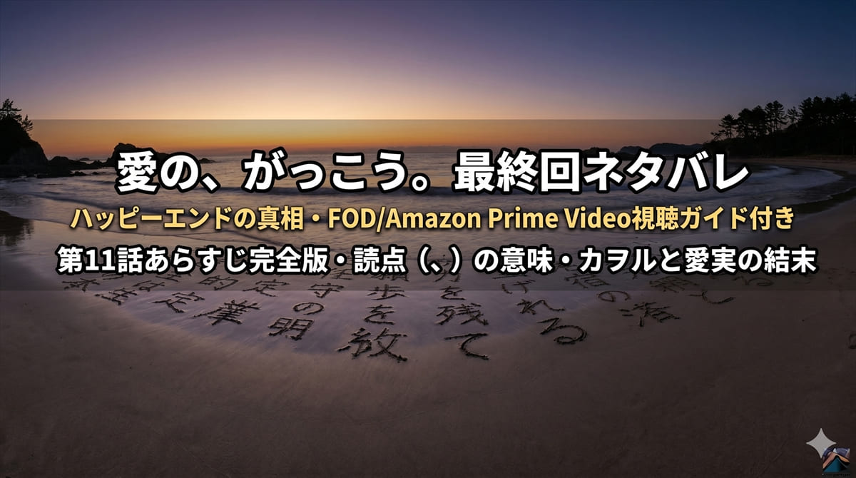 愛の、がっこう。最終回ネタバレ記事のアイキャッチ画像。夕暮れの砂浜に漢字が書かれている幻想的な構図に、記事タイトルを重ねたシネマティックなバナー